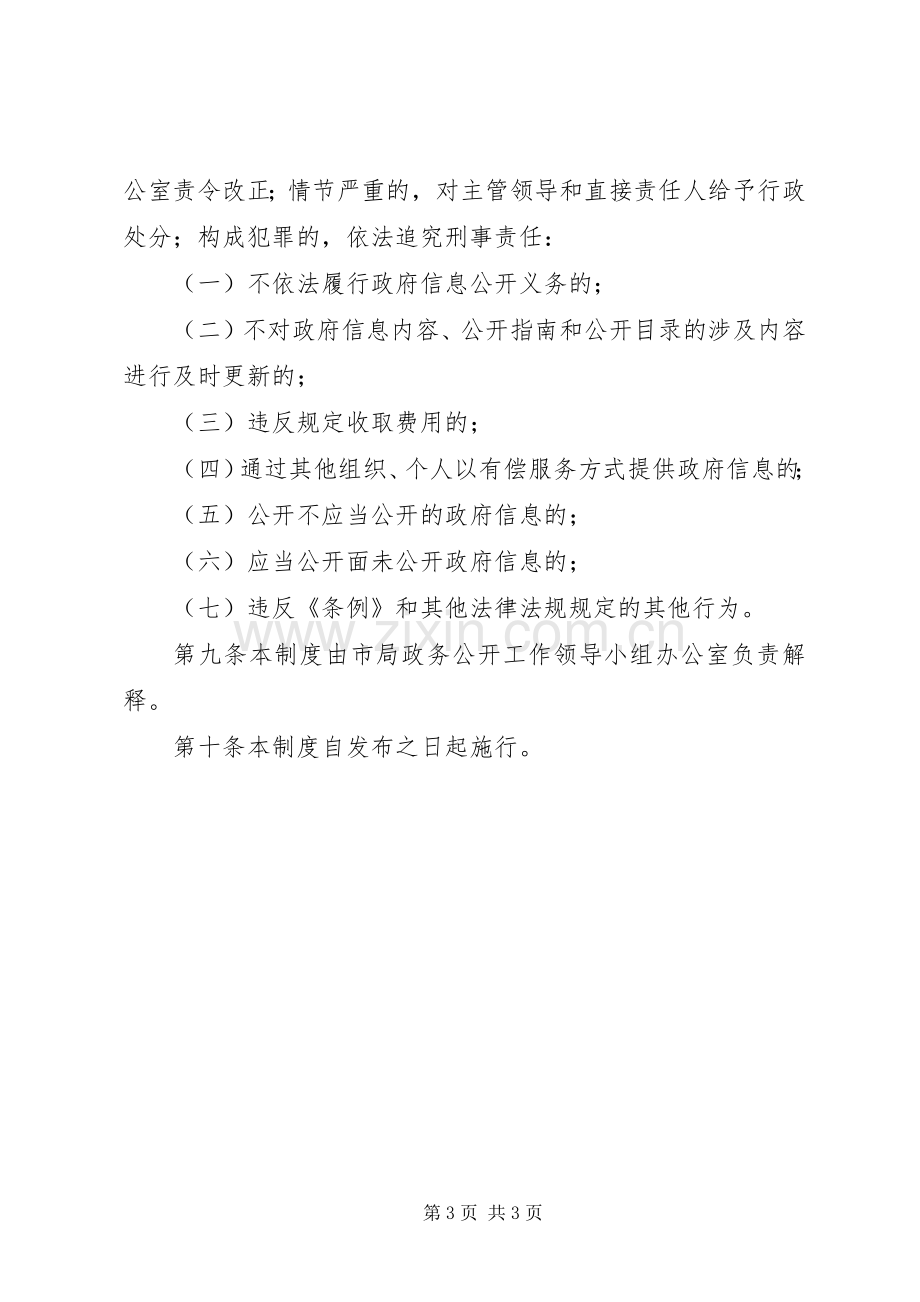 执法局信息公开监督保障规章制度.docx_第3页