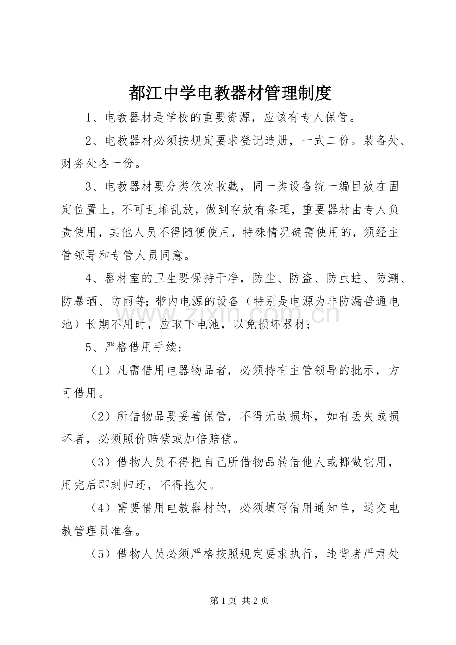 都江中学电教器材管理规章制度.docx_第1页