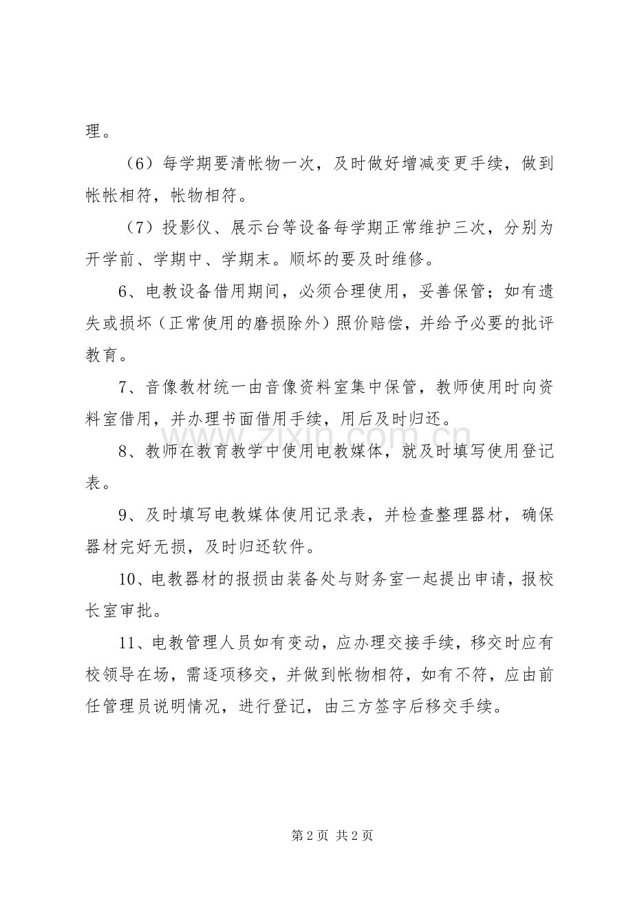 都江中学电教器材管理规章制度.docx_第2页