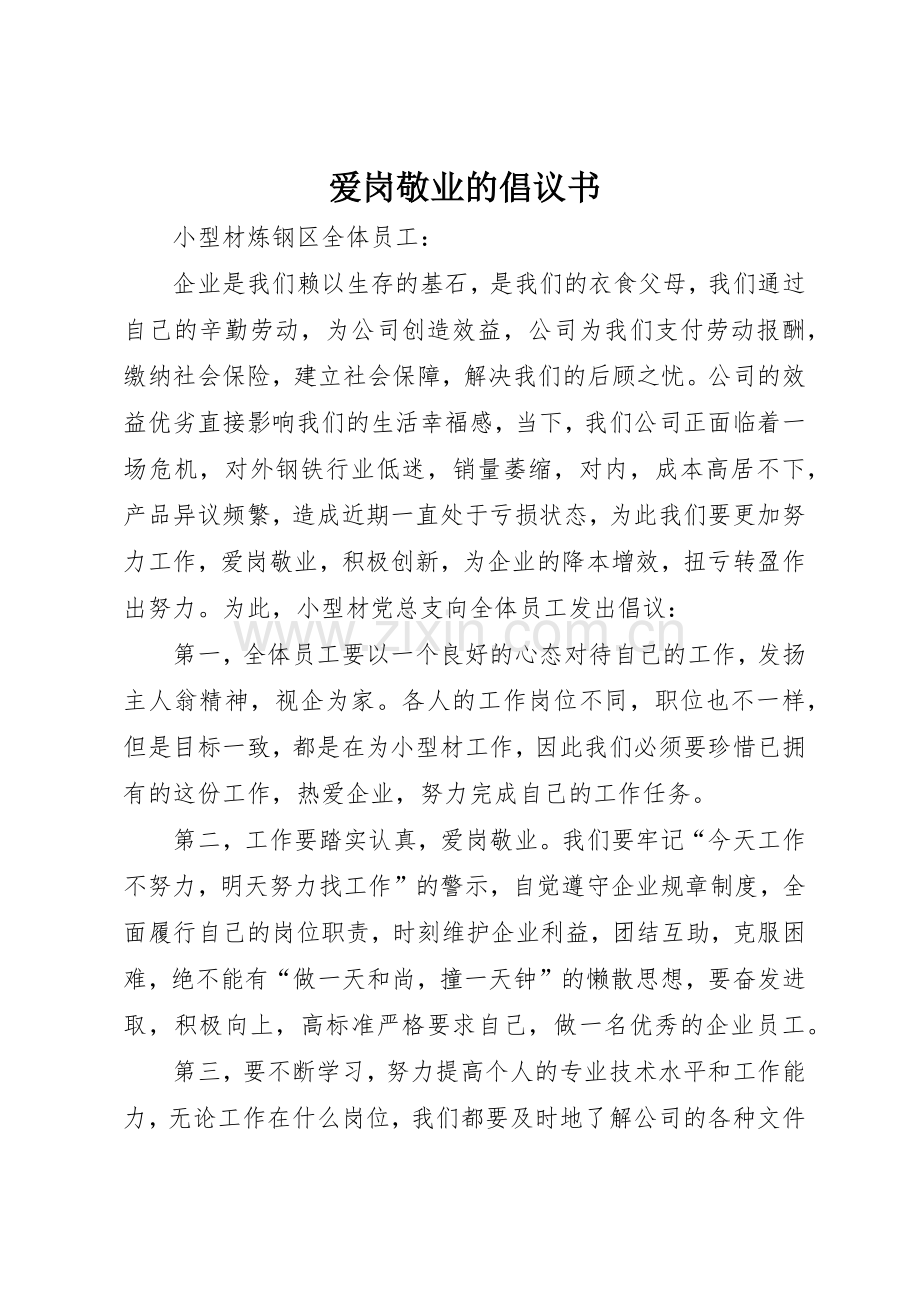 爱岗敬业的倡议书范文.docx_第1页