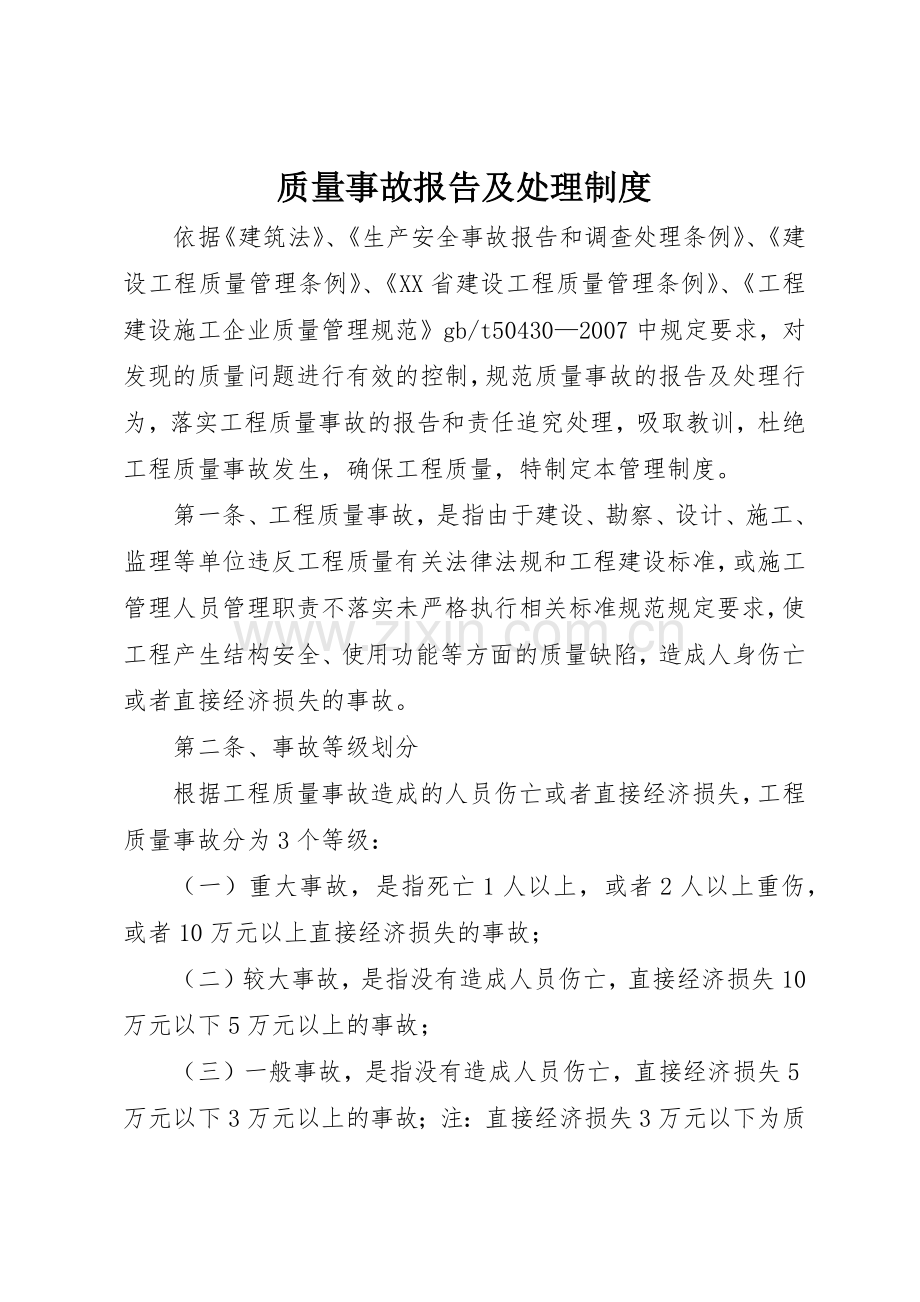 质量事故报告及处理规章制度细则.docx_第1页