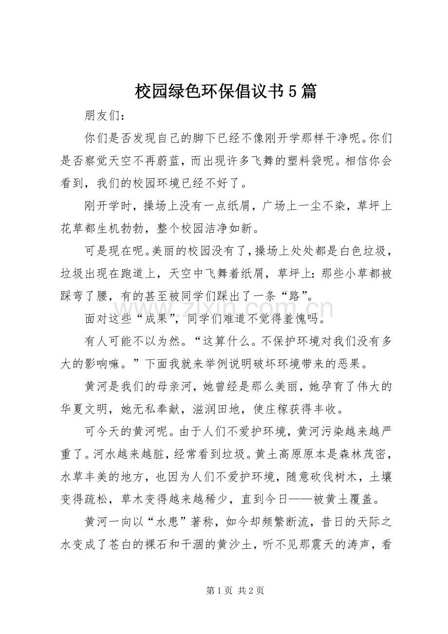 校园绿色环保倡议书范文5篇 (2).docx_第1页