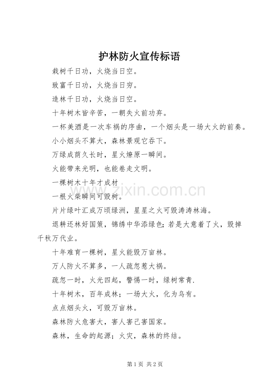 护林防火宣传标语集锦.docx_第1页