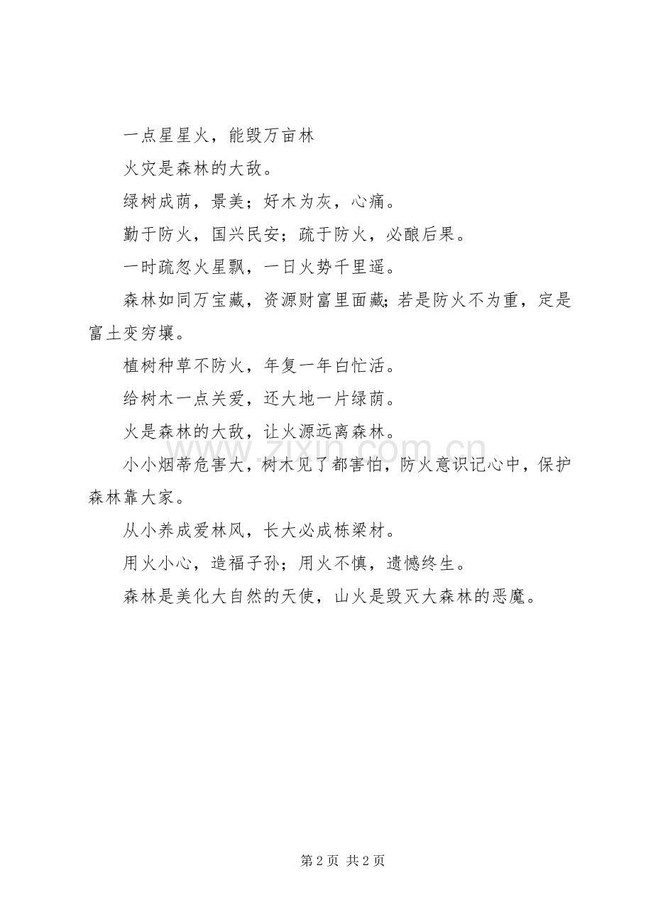 护林防火宣传标语集锦.docx_第2页