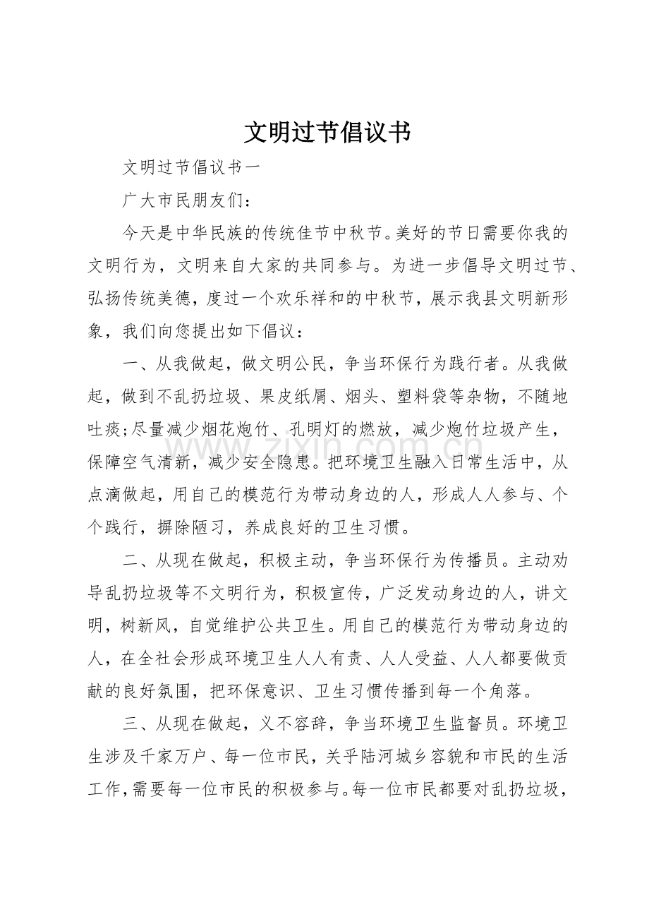 文明过节倡议书范文(9).docx_第1页