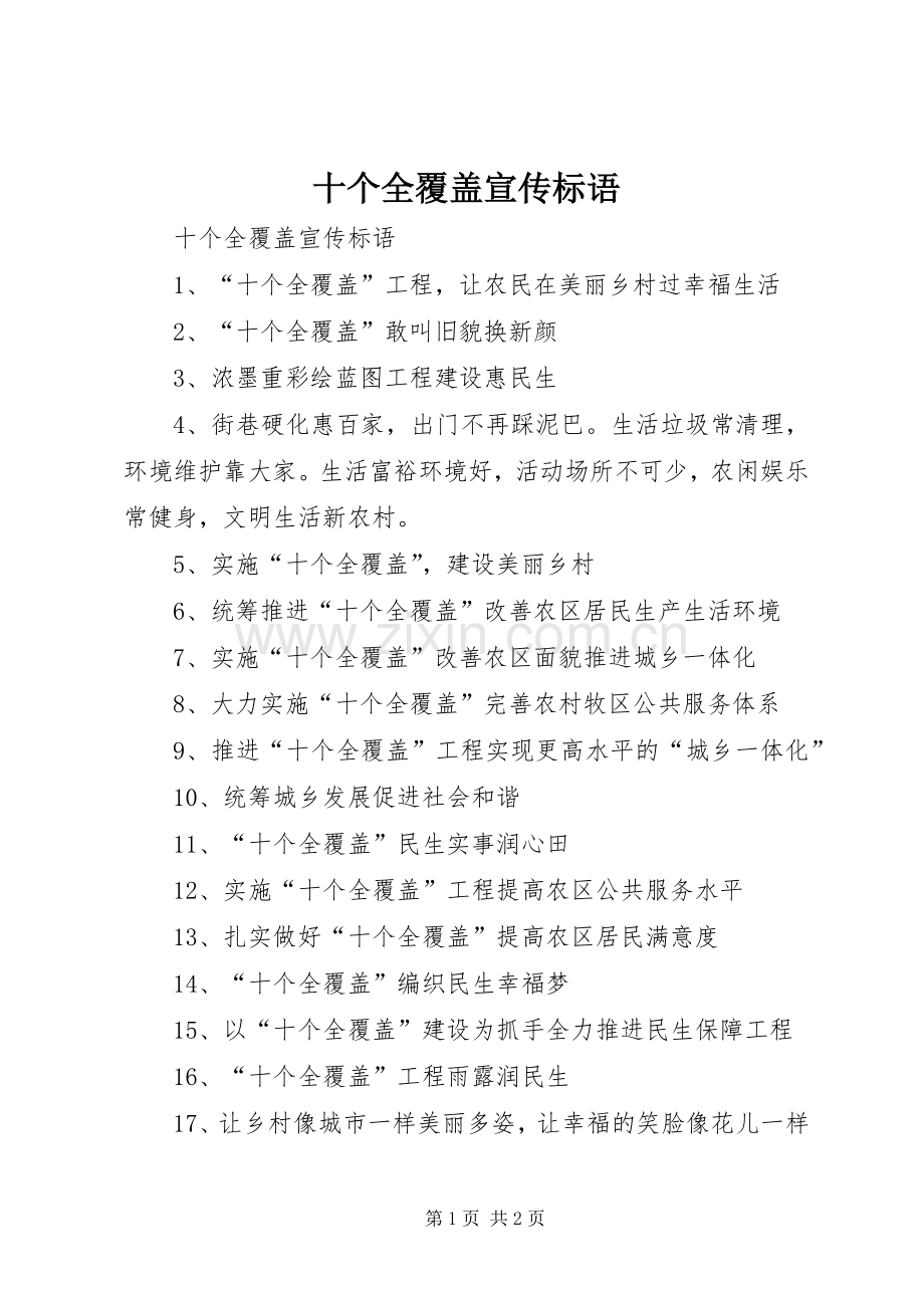 十个全覆盖宣传标语大全.docx_第1页