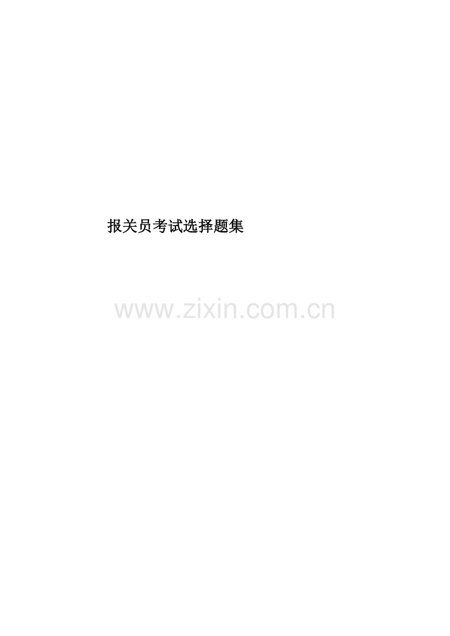 报关员考试选择题集.docx_第1页