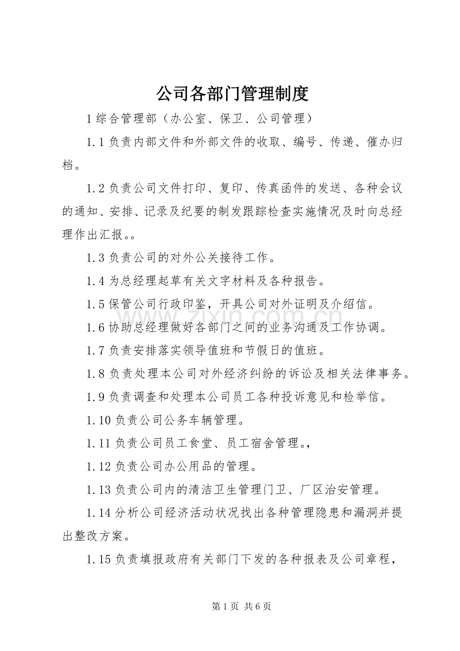 公司各部门管理规章制度(2).docx_第1页