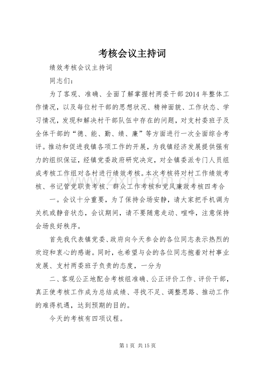 考核会议主持稿(2).docx_第1页