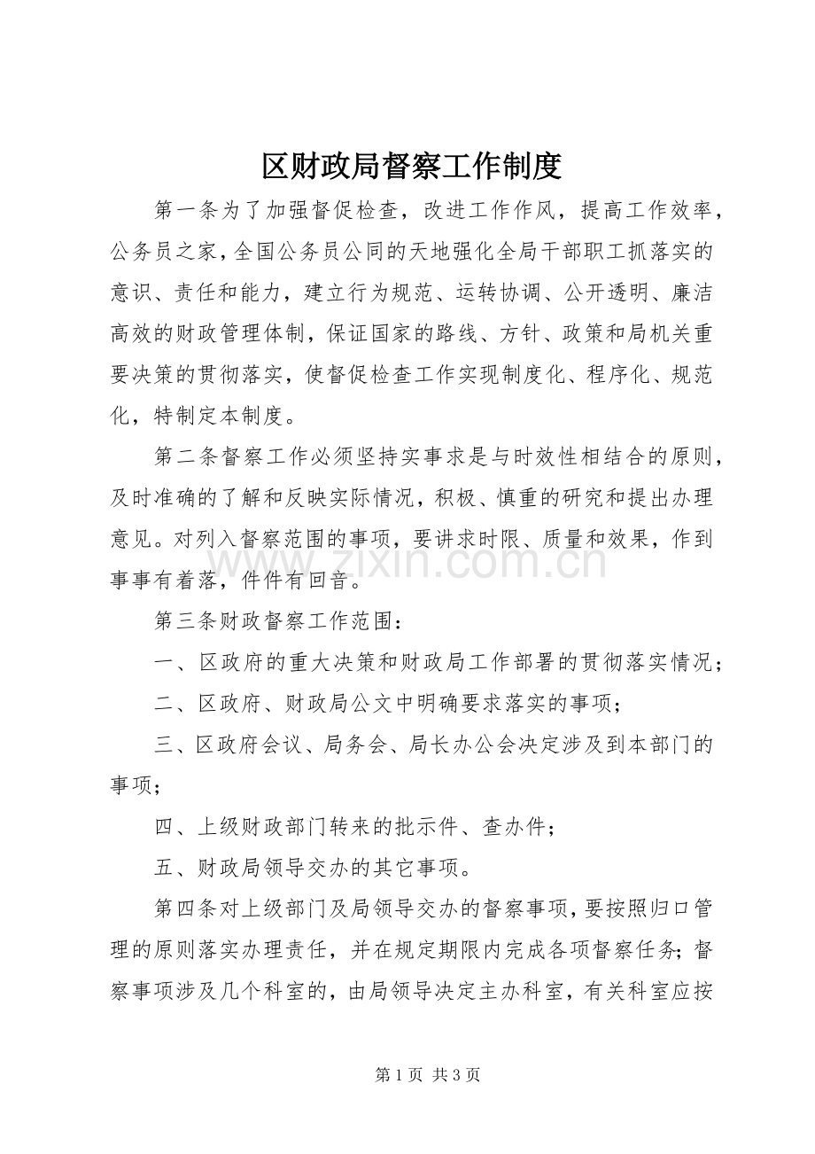 区财政局督察工作规章制度.docx_第1页