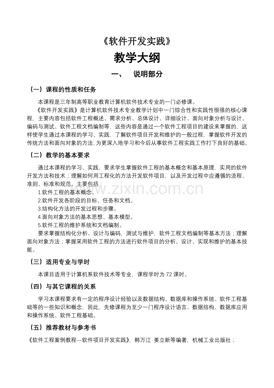 软件开发实践教学大纲.doc_第1页