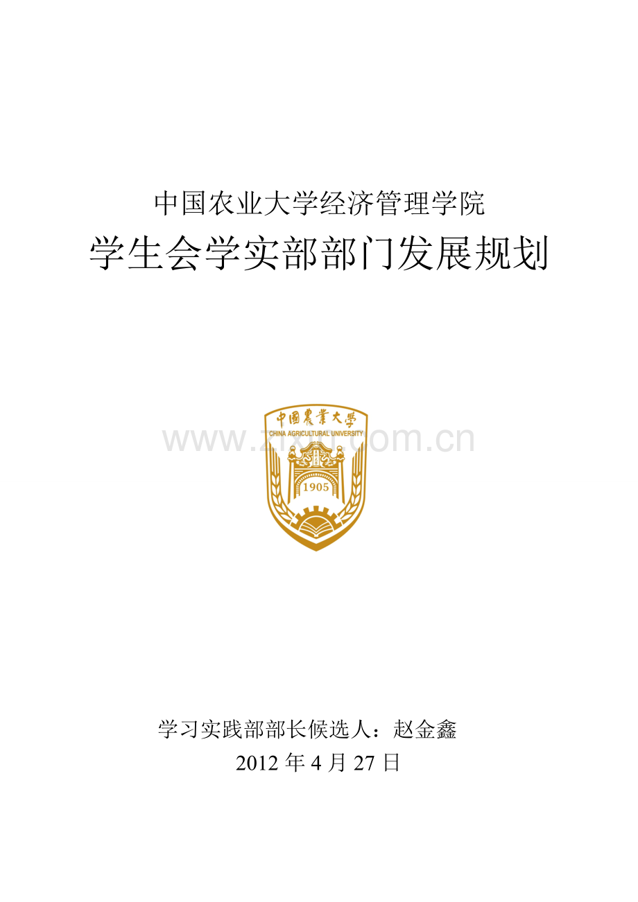 中国农业大学经济管理学院学习实践部部门规划.doc_第1页