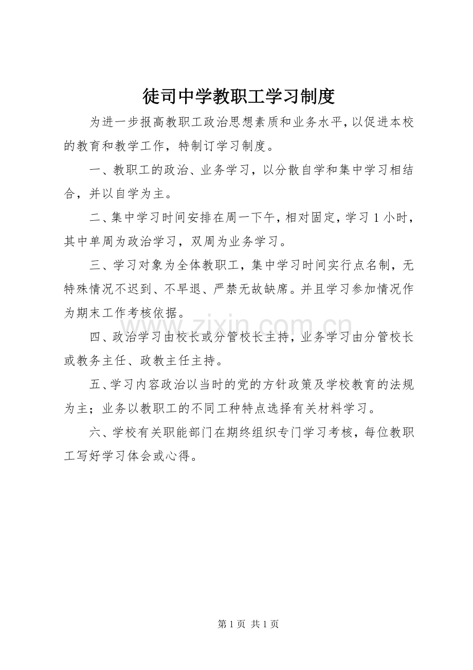 徒司中学教职工学习规章制度.docx_第1页