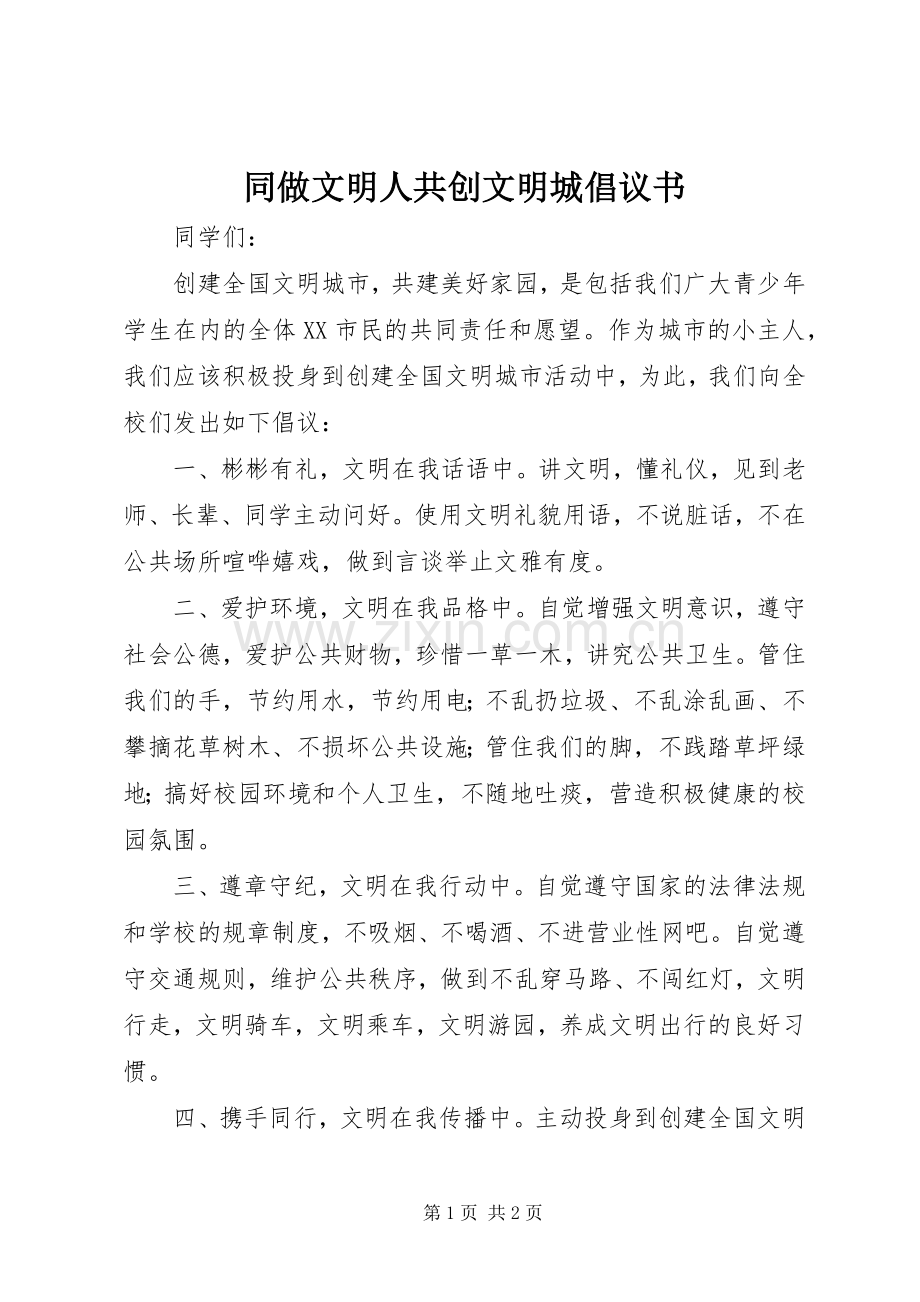 同做文明人共创文明城倡议书范文.docx_第1页