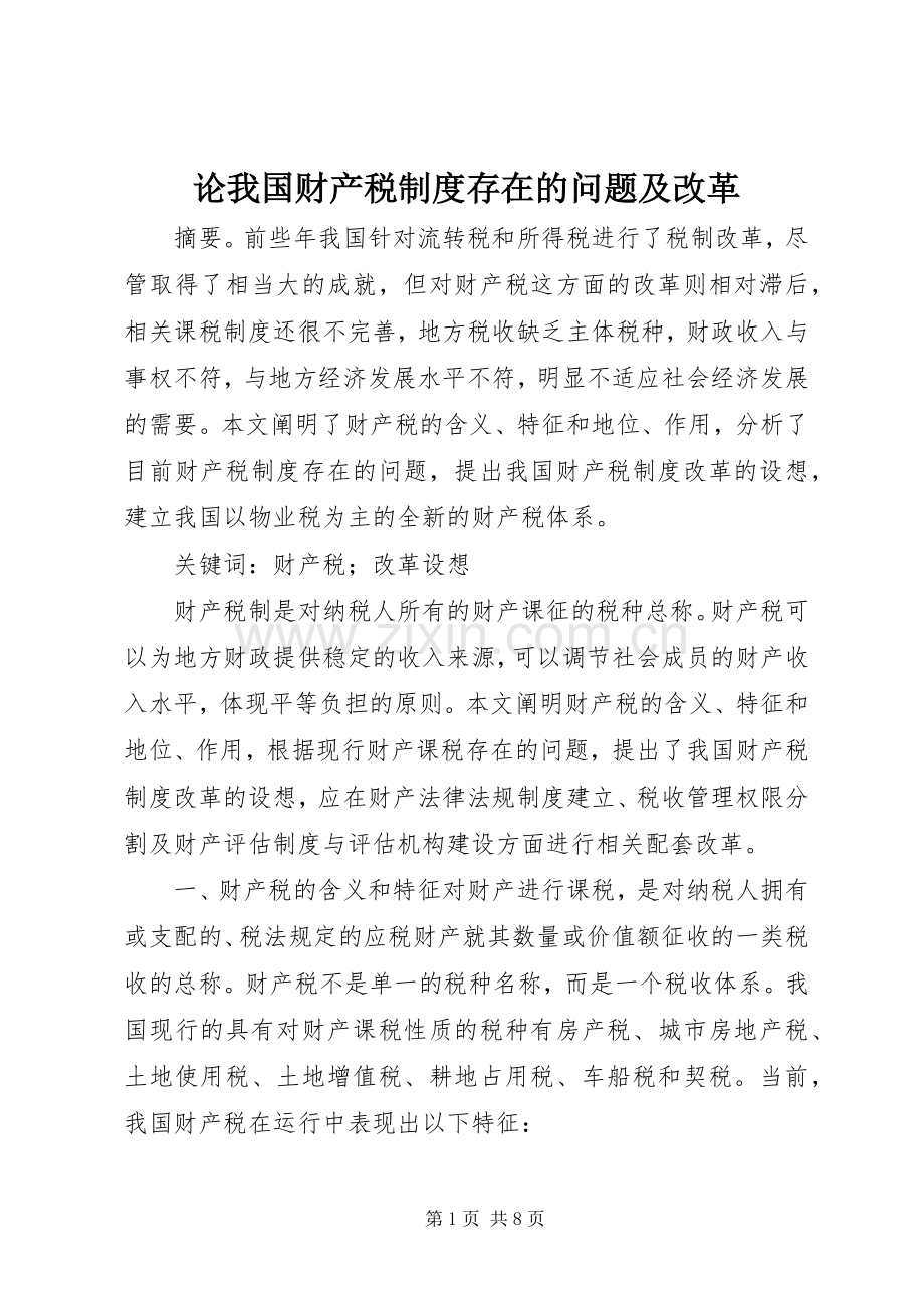 论我国财产税规章制度存在的问题及改革.docx_第1页