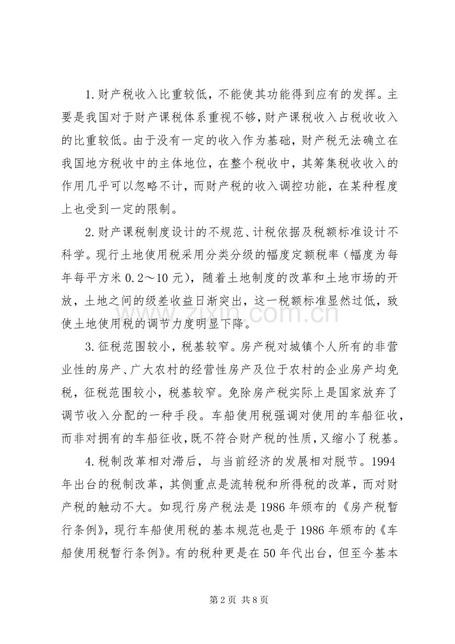 论我国财产税规章制度存在的问题及改革.docx_第2页