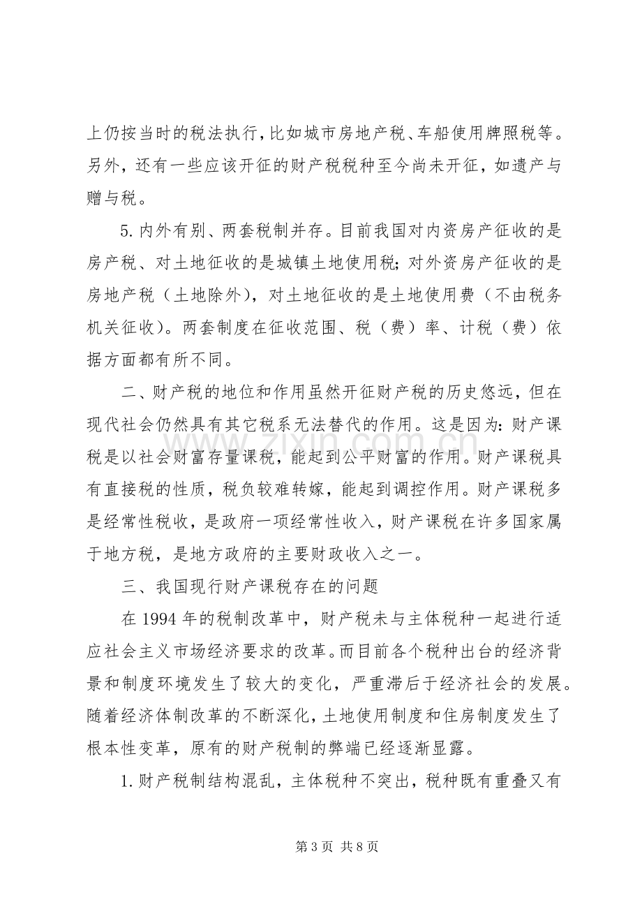 论我国财产税规章制度存在的问题及改革.docx_第3页