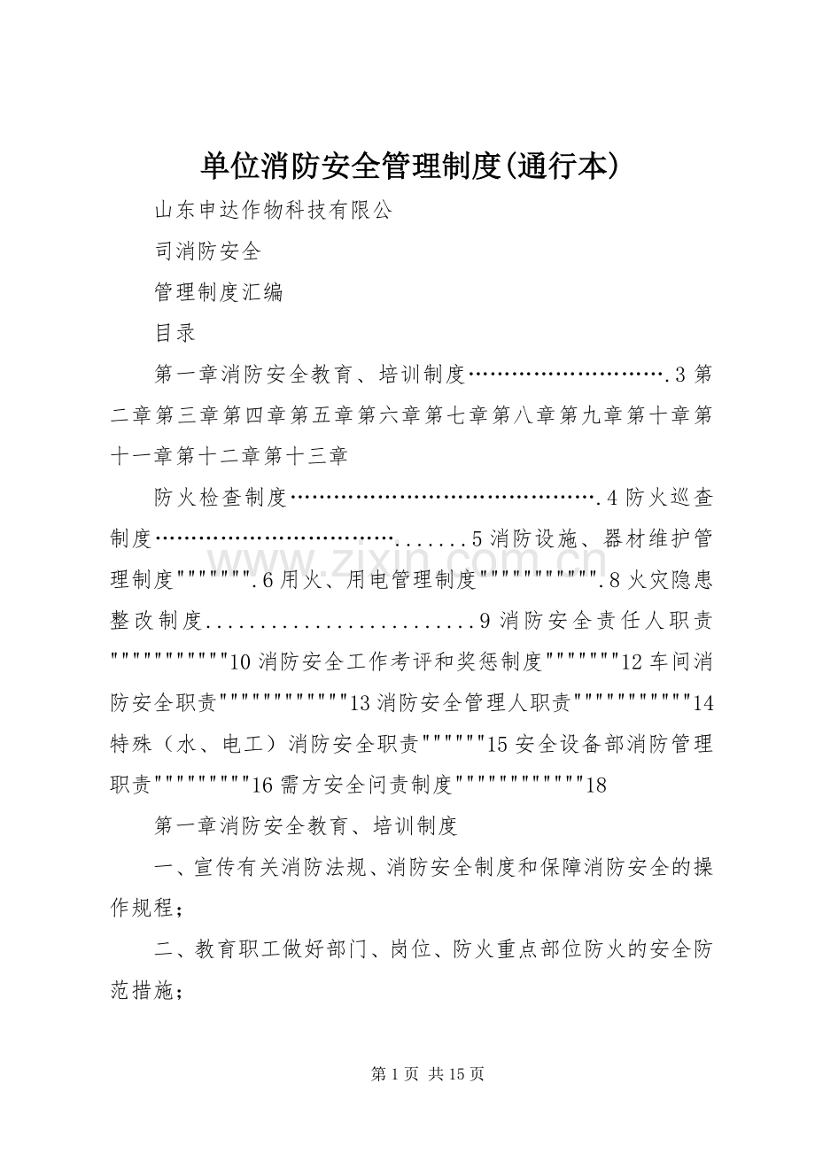 单位消防安全管理规章制度(通行本) (2).docx_第1页