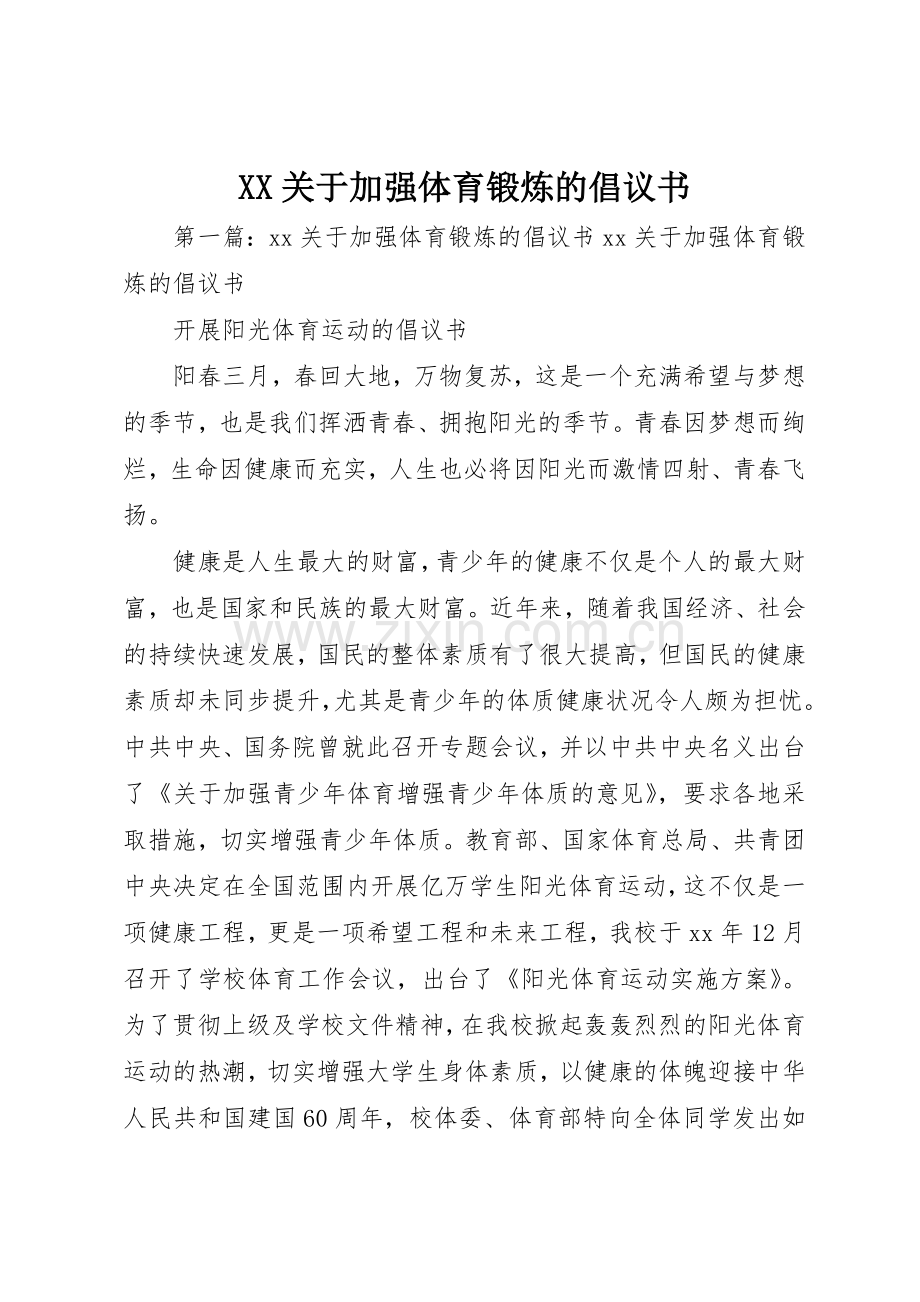 XX关于加强体育锻炼的倡议书范文.docx_第1页