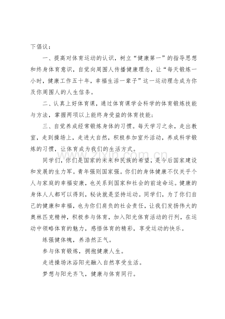 XX关于加强体育锻炼的倡议书范文.docx_第2页