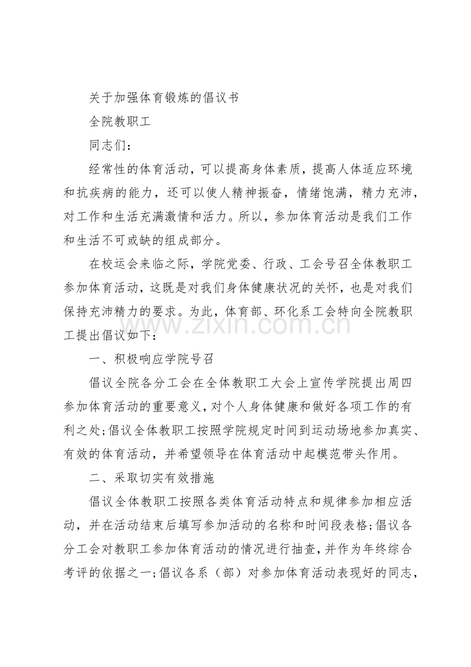 XX关于加强体育锻炼的倡议书范文.docx_第3页