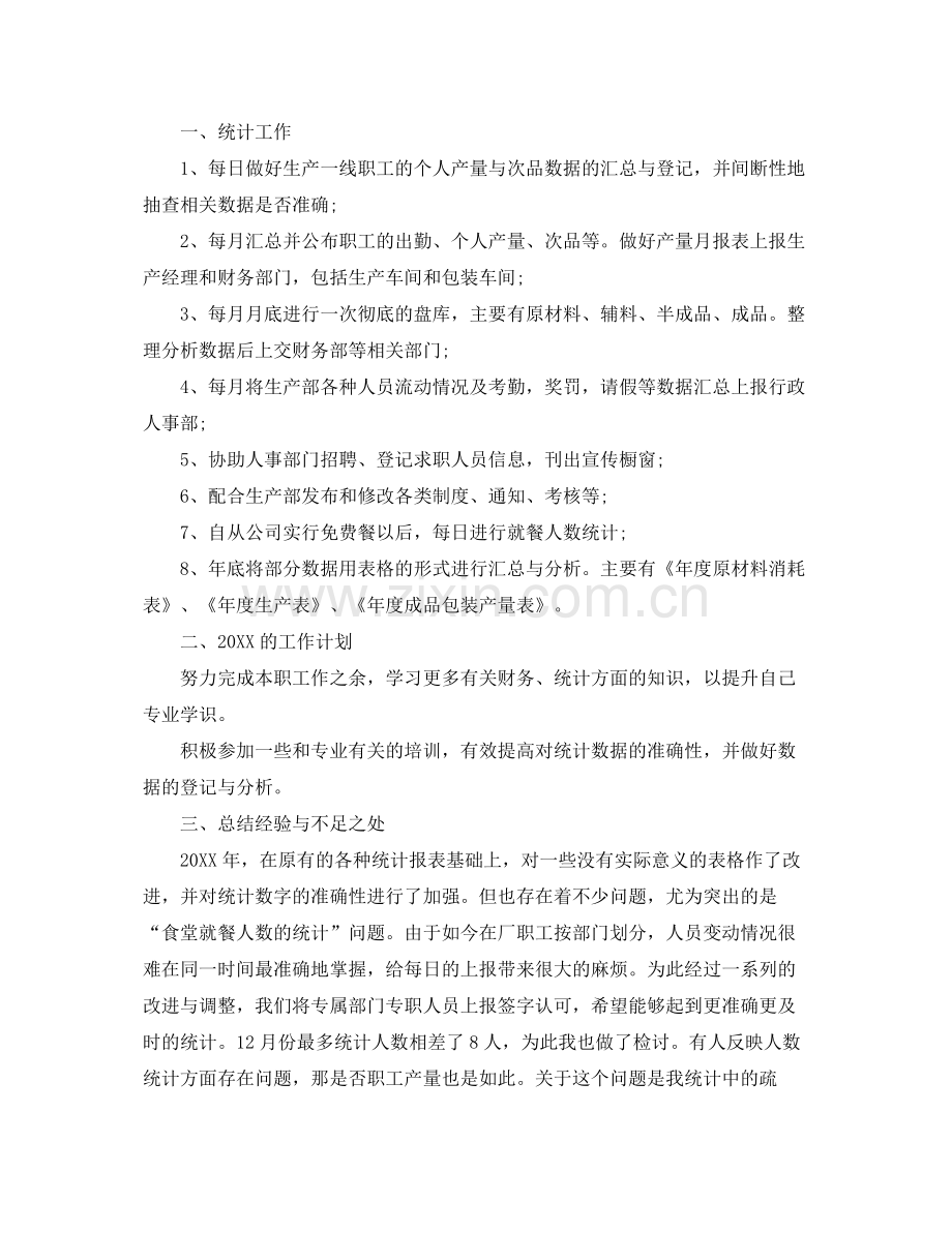 数据统计员个人工作总结与计划 .docx_第3页