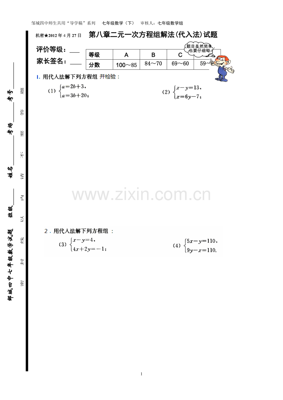 第八章二元一次方程组解法(代入法)试题.doc_第1页