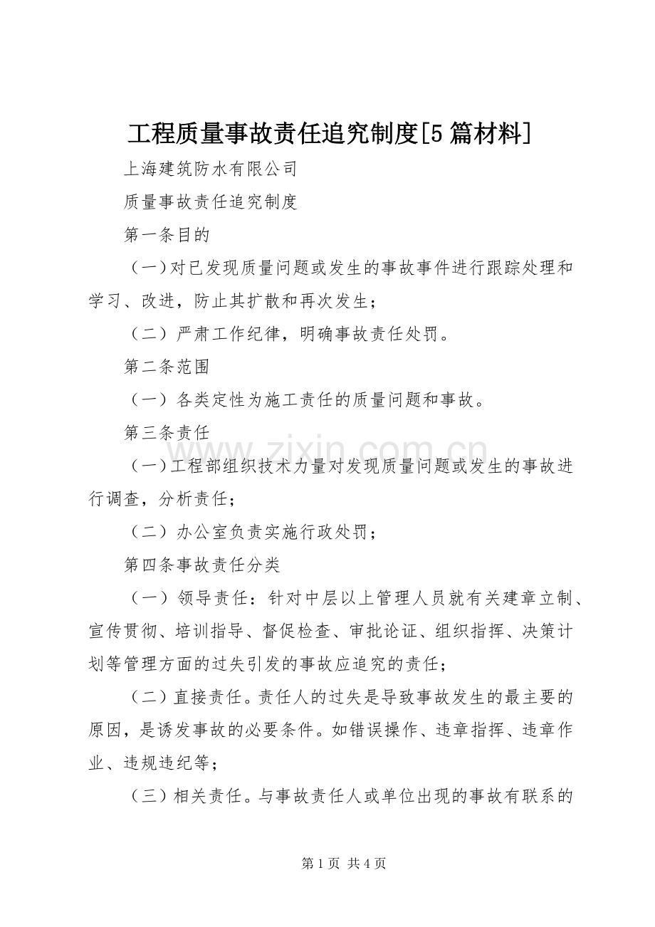 工程质量事故责任追究规章制度[5篇材料].docx_第1页