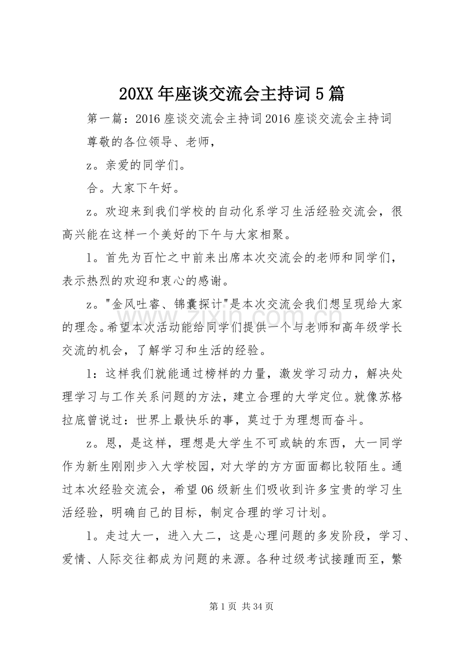 20XX年座谈交流会主持稿5篇.docx_第1页