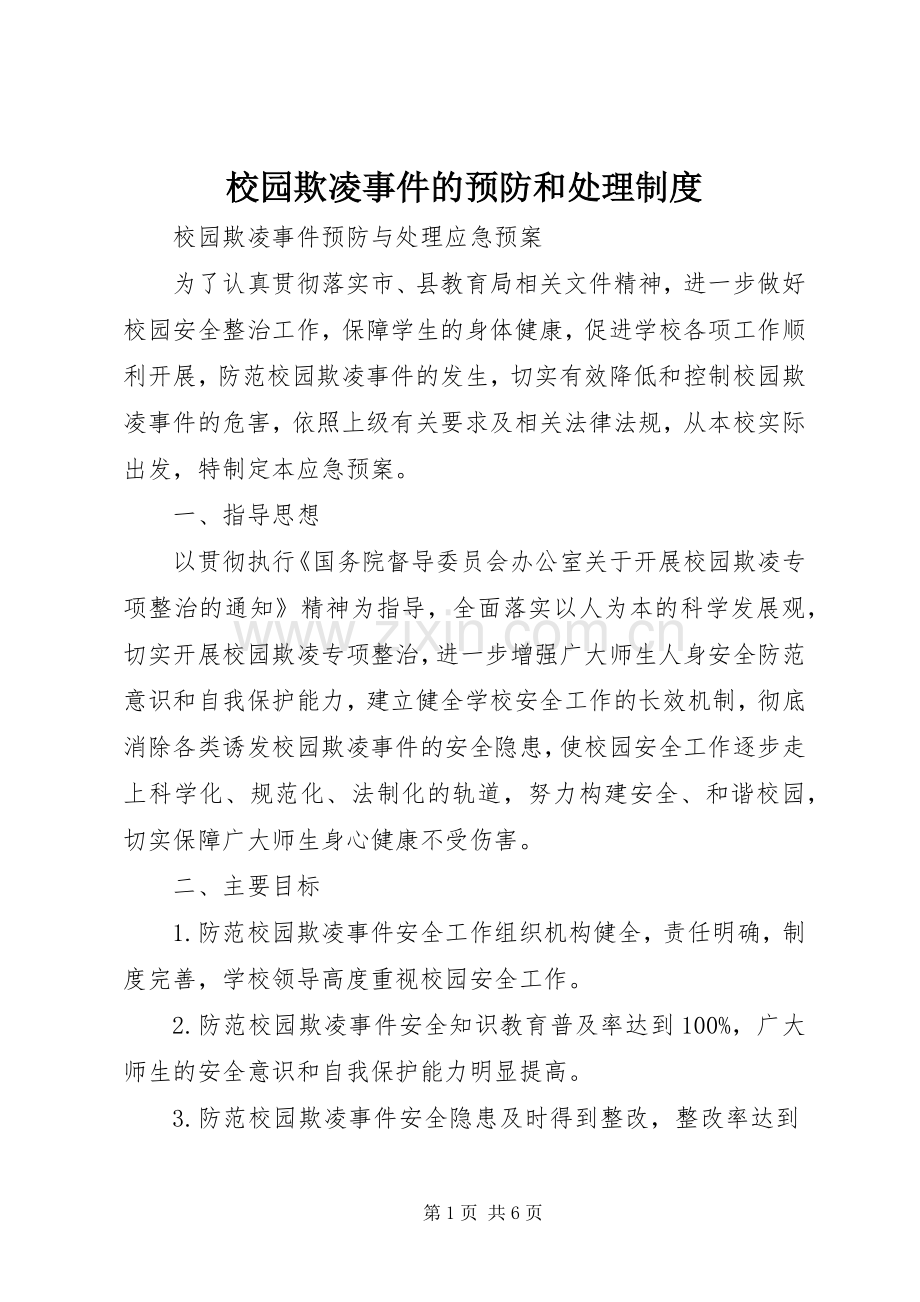 校园欺凌事件的预防和处理规章制度 .docx_第1页