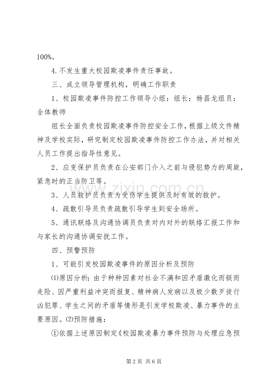 校园欺凌事件的预防和处理规章制度 .docx_第2页