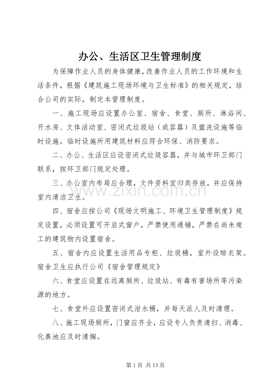 办公、生活区卫生管理规章制度.docx_第1页