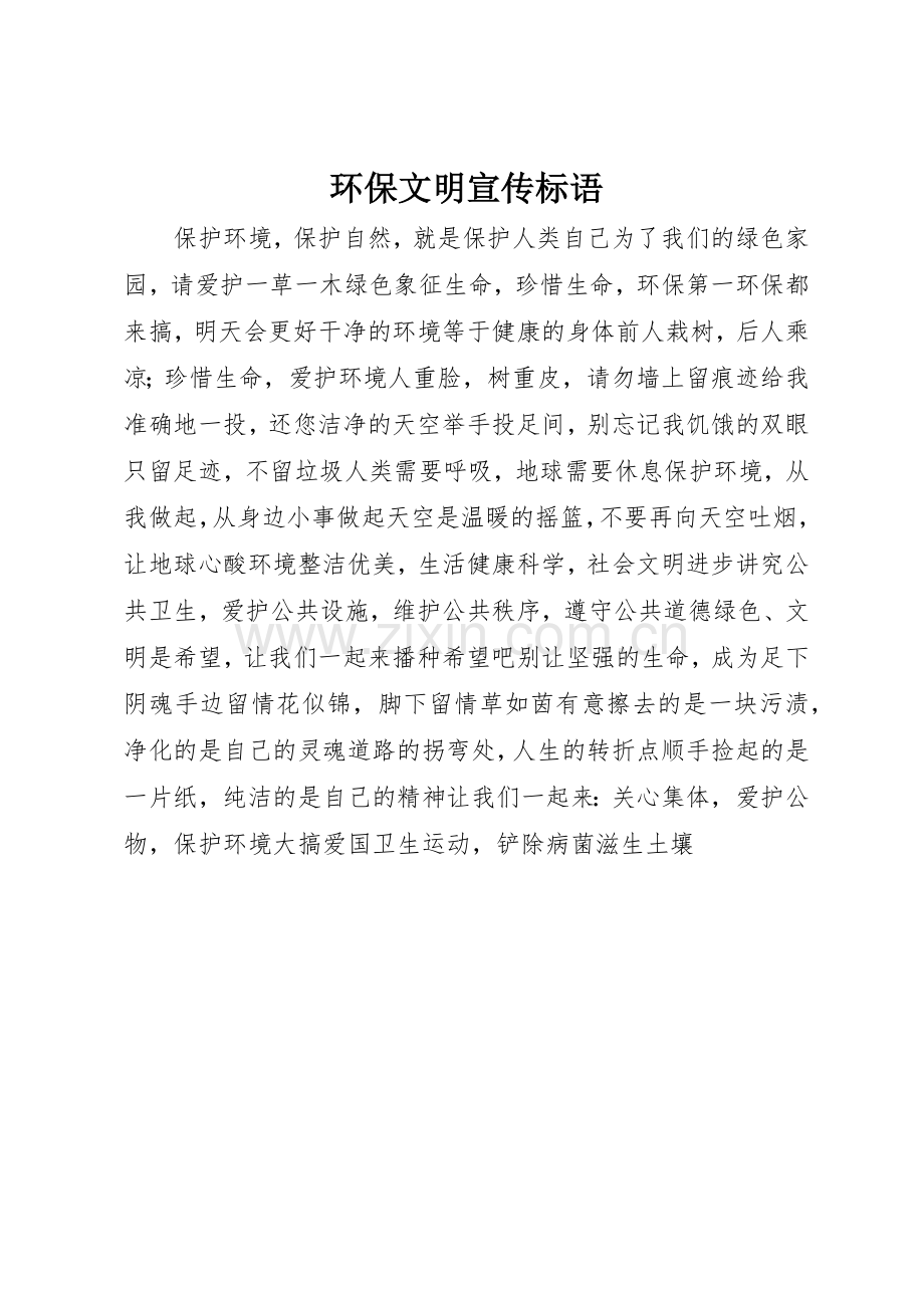 环保文明标语大全.docx_第1页