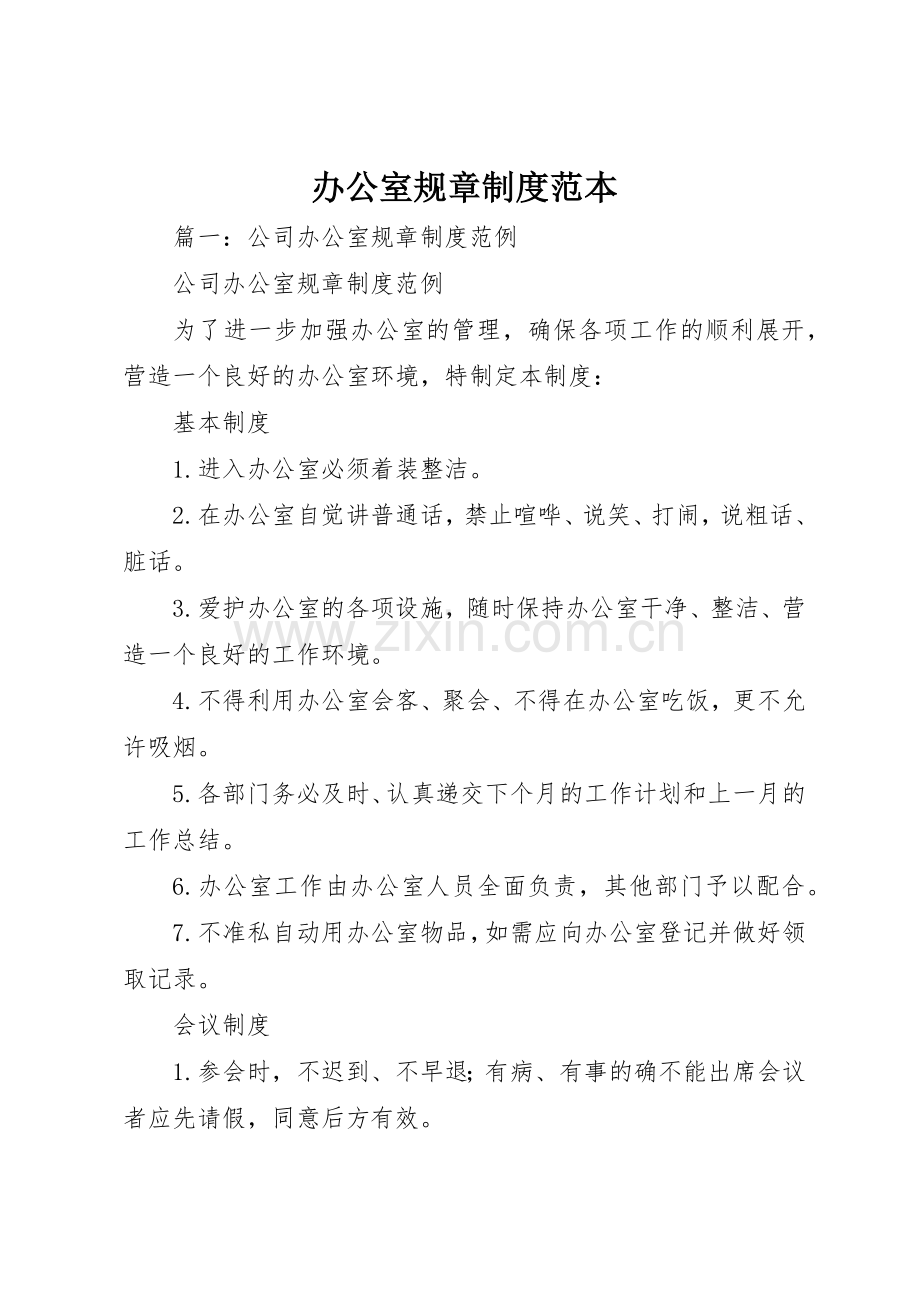 办公室规章规章制度范本 .docx_第1页