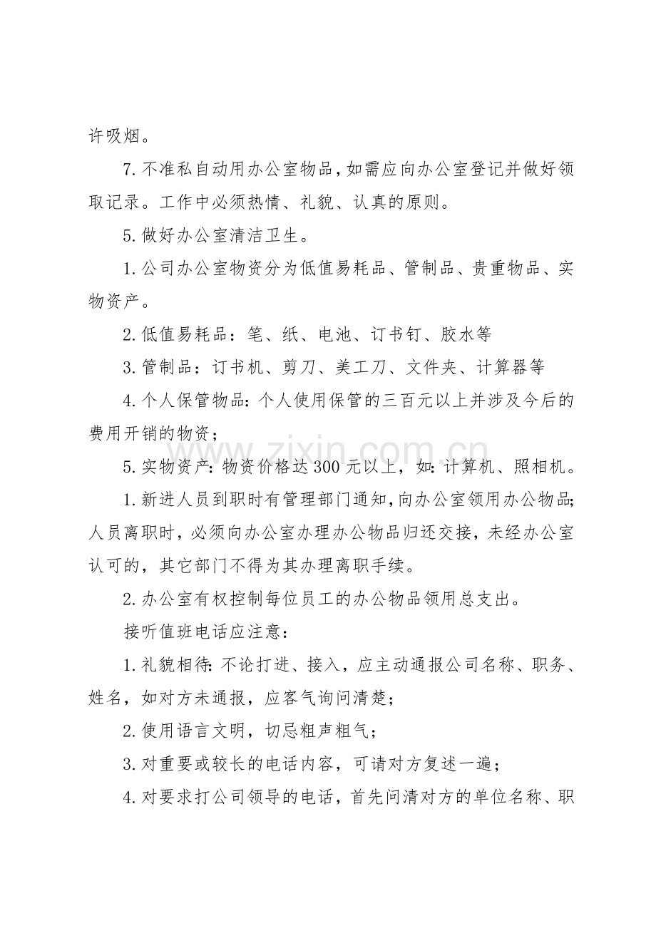 办公室规章规章制度范本 .docx_第3页