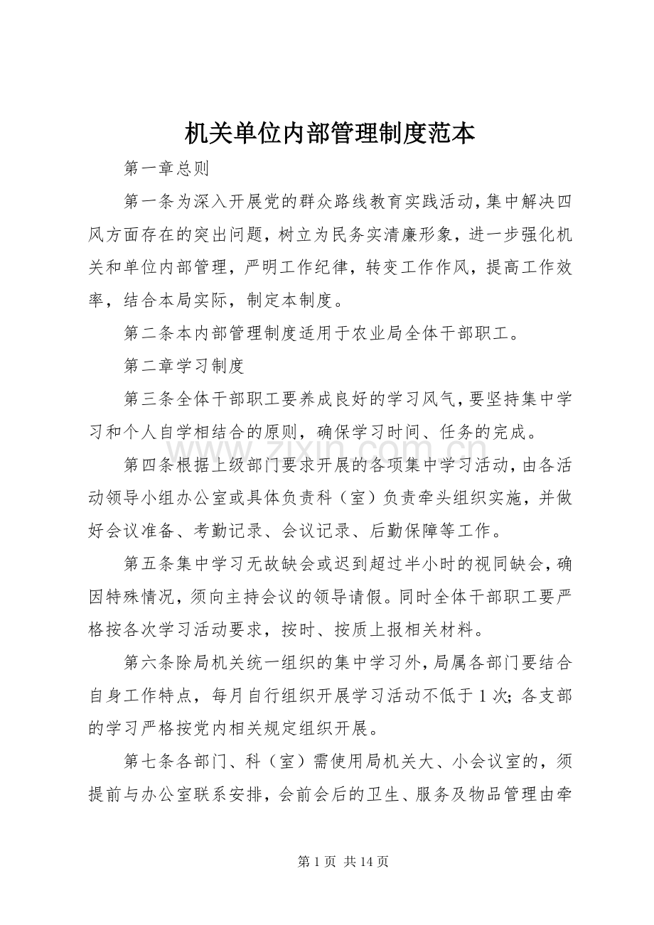 机关单位内部管理规章制度范本.docx_第1页