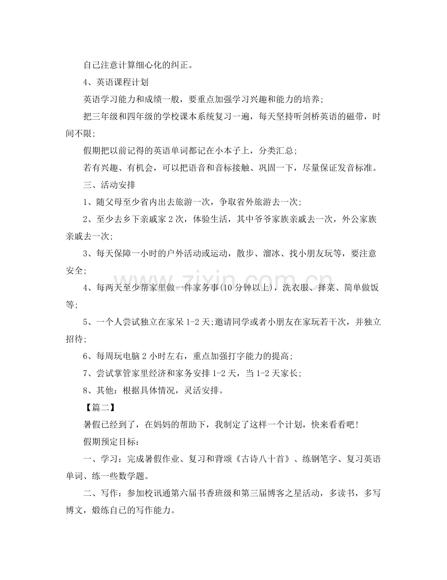 小学二年级暑假学习计划表【四篇】 .docx_第2页