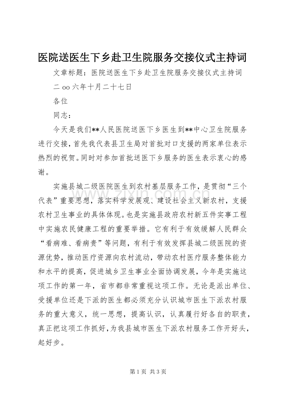 医院送医生下乡赴卫生院服务交接仪式主持稿(2).docx_第1页