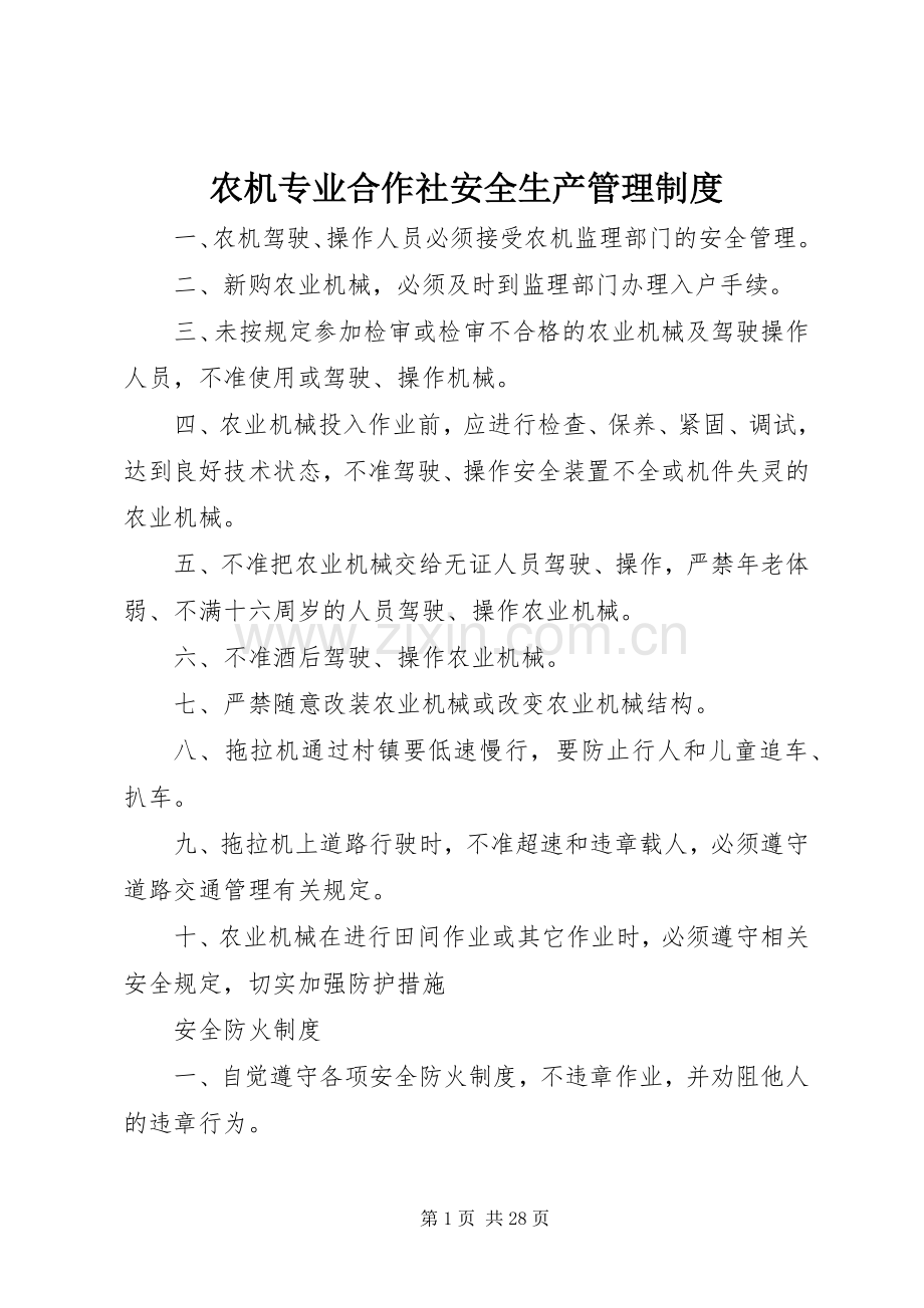 农机专业合作社安全生产管理规章制度 .docx_第1页