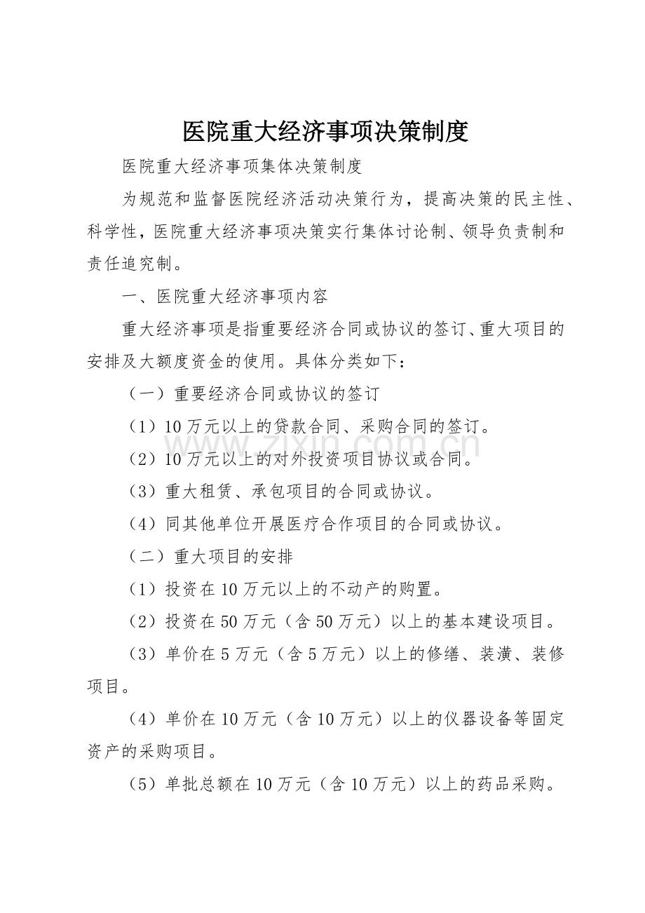 医院重大经济事项决策管理规章制度.docx_第1页