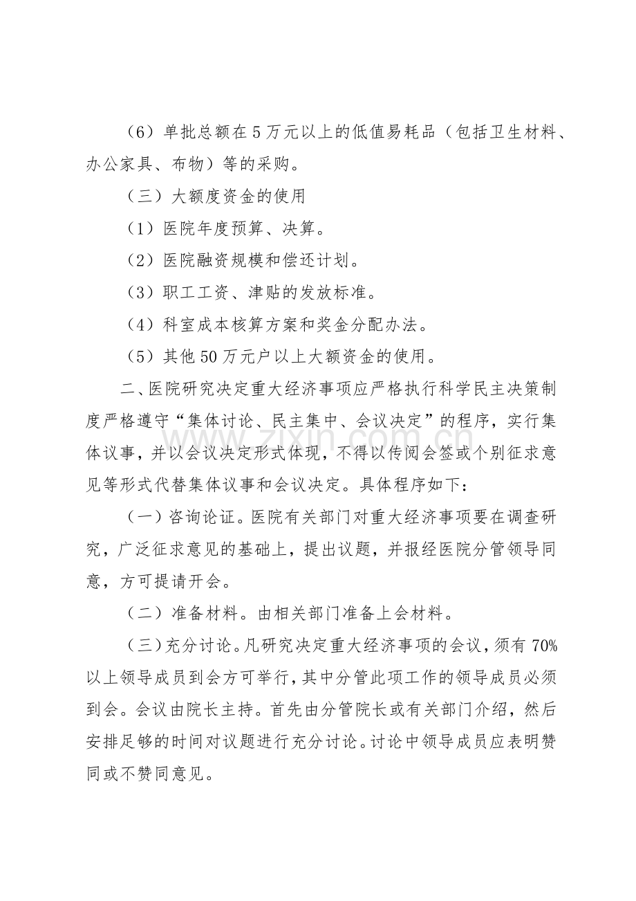 医院重大经济事项决策管理规章制度.docx_第2页