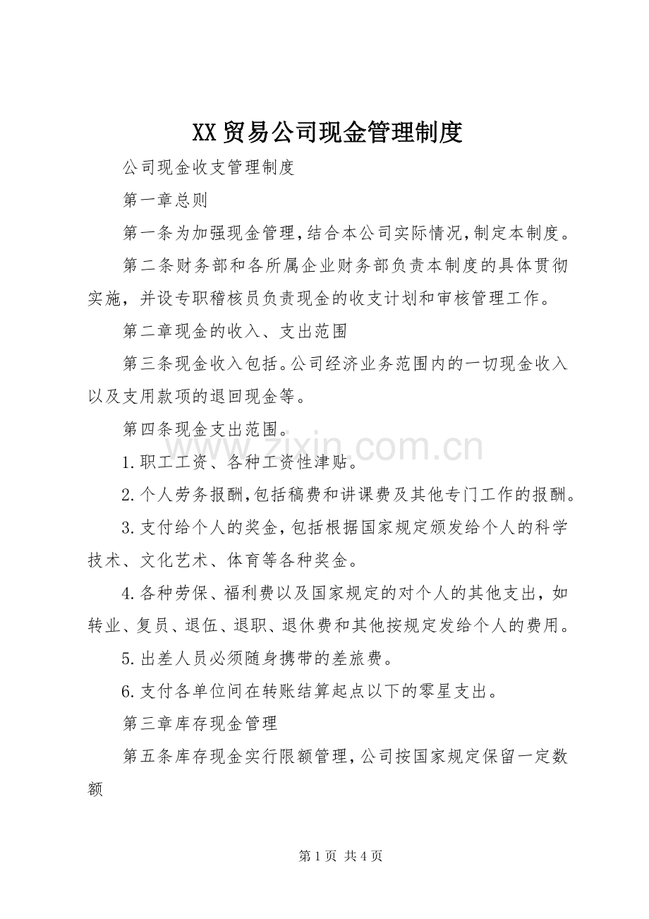 贸易公司现金管理规章制度细则.docx_第1页