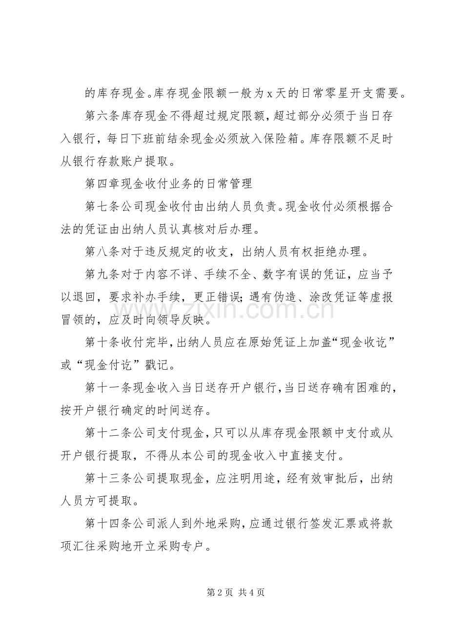 贸易公司现金管理规章制度细则.docx_第2页