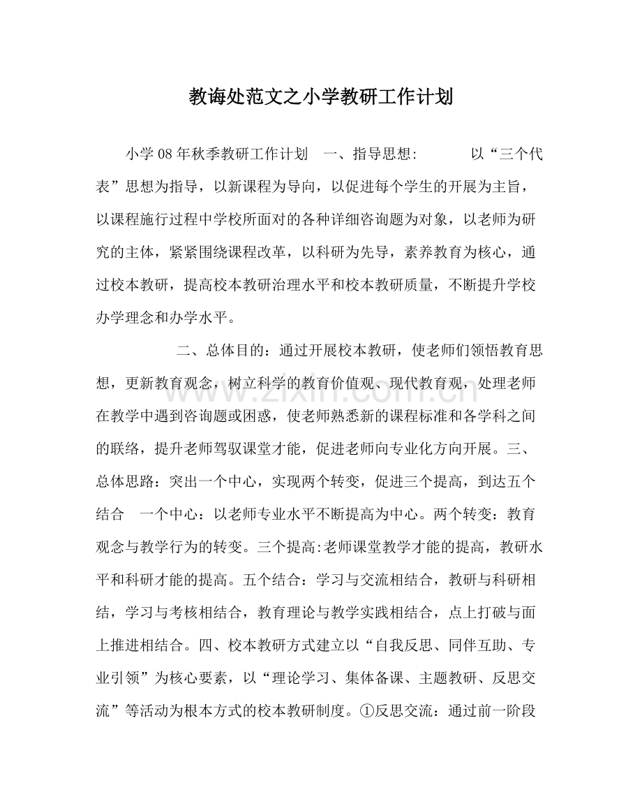 教导处范文小学教研工作计划.docx_第1页