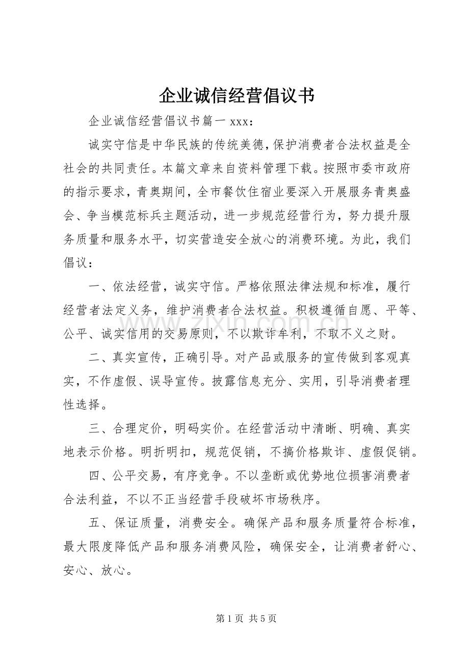 企业诚信经营倡议书范文.docx_第1页