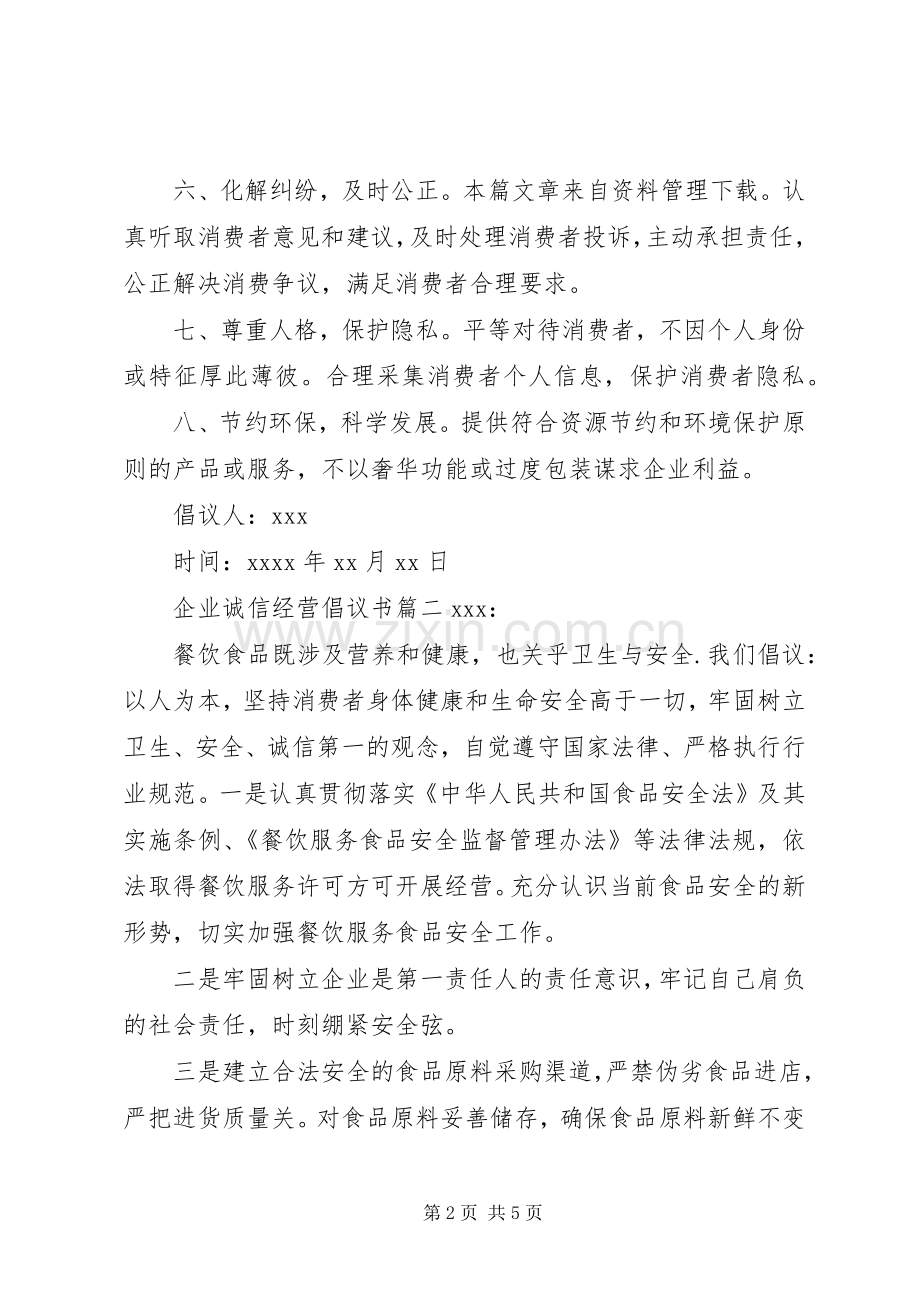 企业诚信经营倡议书范文.docx_第2页