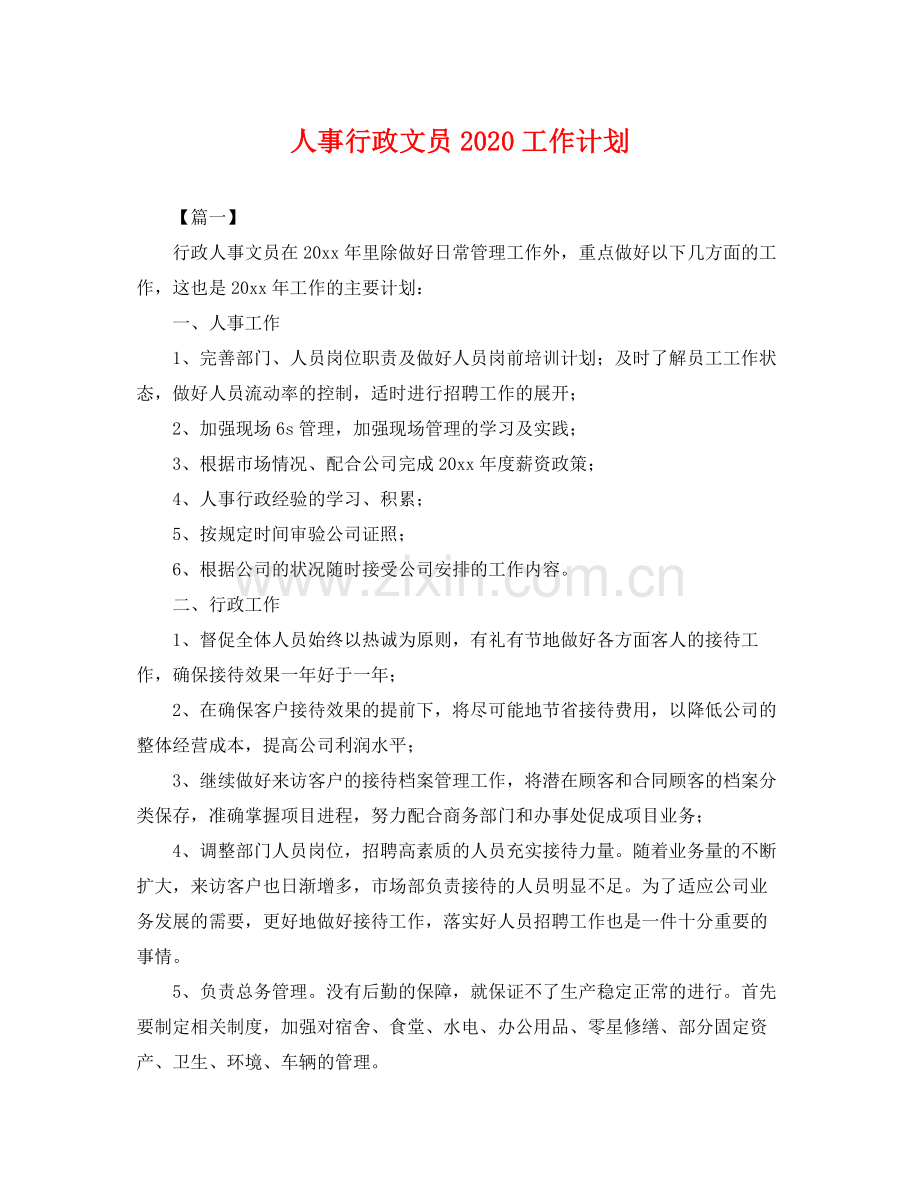 人事行政文员2020工作计划 .docx_第1页