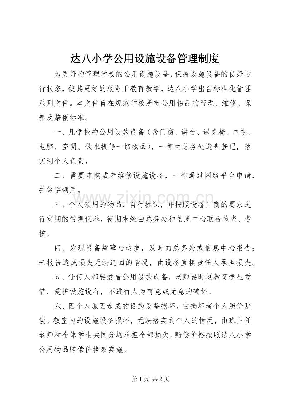 达八小学公用设施设备管理规章制度.docx_第1页