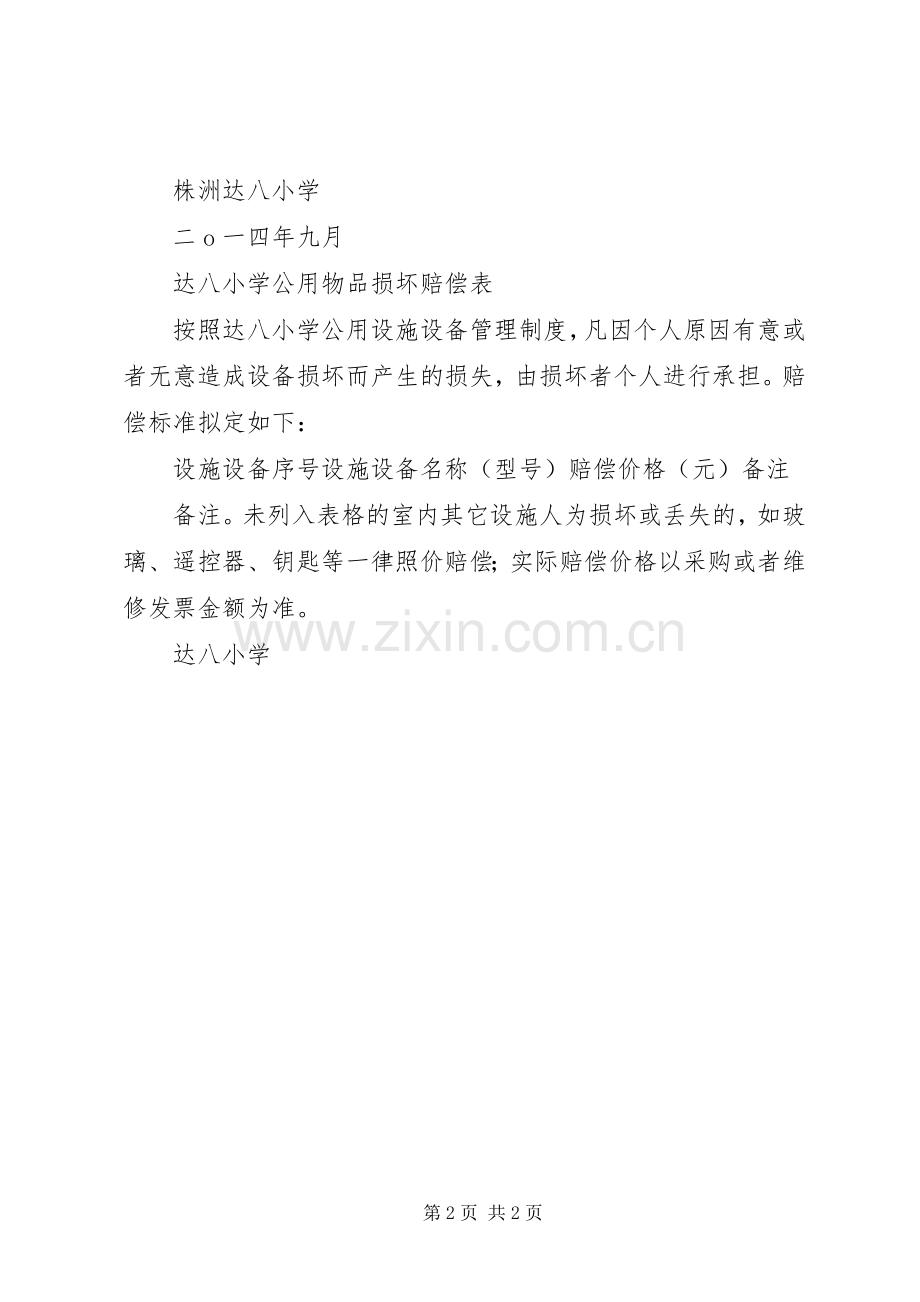 达八小学公用设施设备管理规章制度.docx_第2页