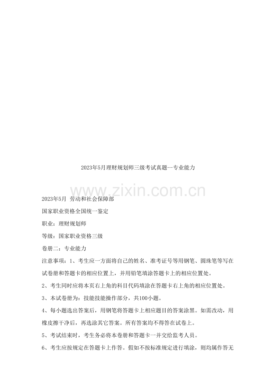 2023年理财规划师三级专业能力考试真题.doc_第1页